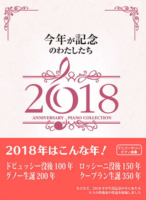 内藤　晃：「今年が記念のわたしたち2018」アニバーサリーピアノ曲集