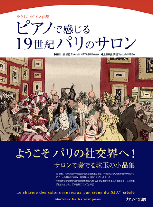 林川 崇/上田泰史：「ピアノで感じる19世紀パリのサロン」やさしいピアノ曲集