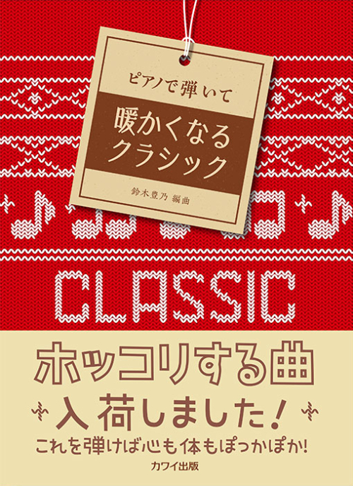 鈴木豊乃：「暖かくなるクラシック」ピアノで弾いて