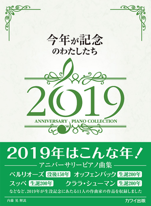 内藤 晃：「今年が記念のわたしたち2019」アニバーサリーピアノ曲集