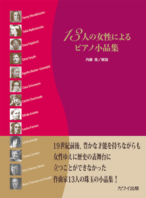 内藤 晃：「13人の女性によるピアノ小品集」