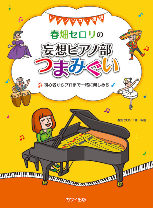 春畑セロリ：「春畑セロリの 妄想ピアノ部 つまみぐい」初心者からプロまで一緒に楽しめる　ピアノソロ・連弾