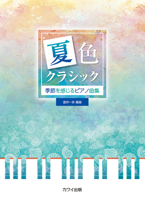 壺井一歩：「夏色クラシック」季節を感じるピアノ曲集