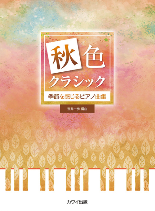 壺井一歩：「秋色クラシック」季節を感じるピアノ曲集