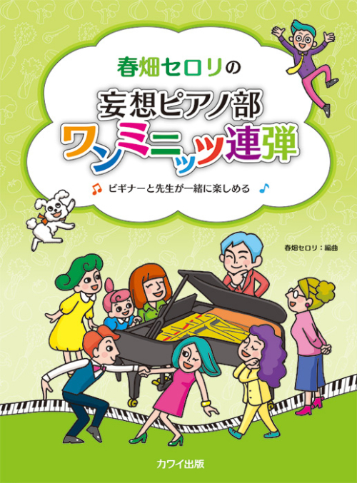 春畑セロリ：春畑セロリの「妄想ピアノ部 ワンミニッツ連弾」ビギナーと先生が一緒に楽しめる