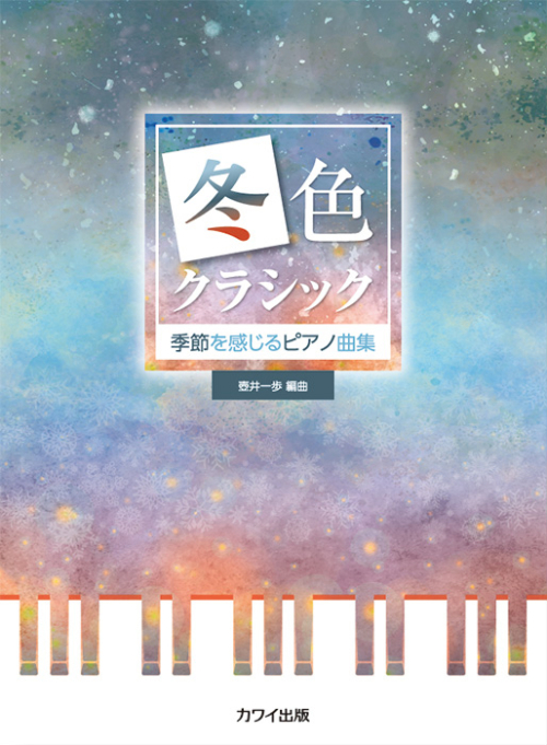 壺井一歩：「冬色クラシック」季節を感じるピアノ曲集