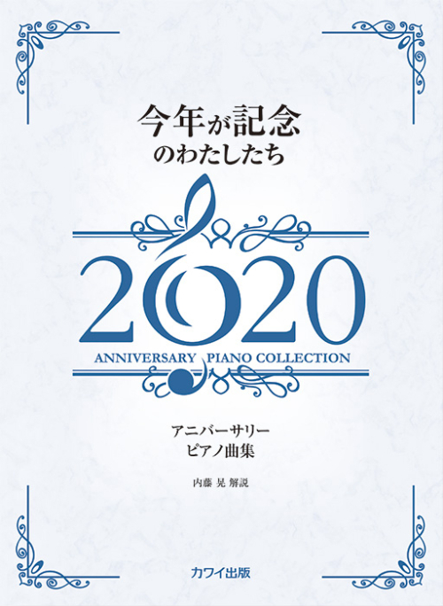 内藤 晃：「今年が記念のわたしたち2020」アニバーサリーピアノ曲集