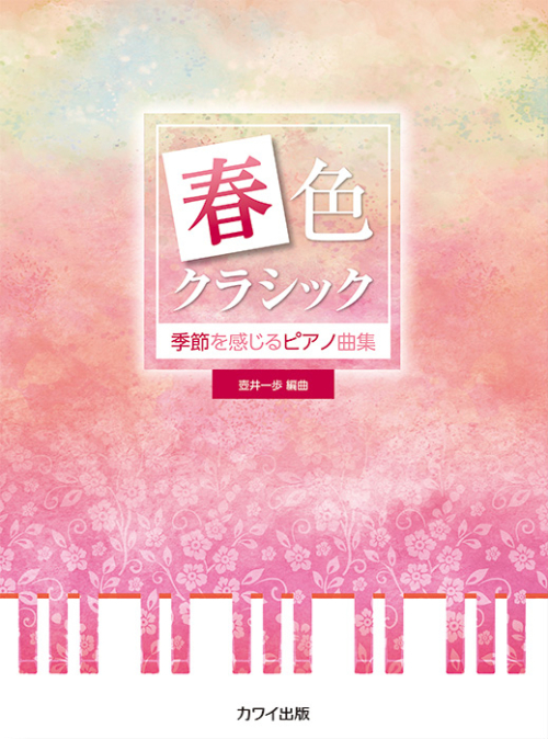 壺井一歩：「春色クラシック」季節を感じるピアノ曲集