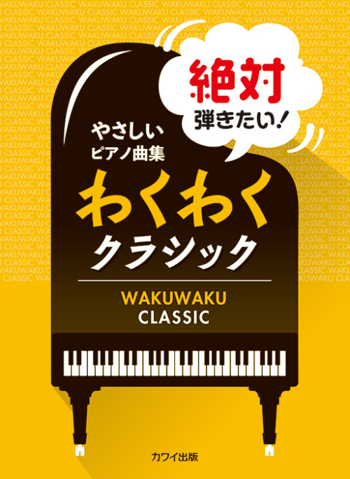 浅子勝也、大野愛、久米詔子、原文雄、真島圭：やさしいピアノ曲集「絶対弾きたい！　わくわくクラシック」