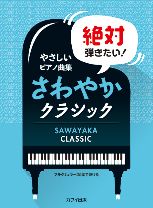 安倍美穂、加藤由美子、鈴木豊乃、鷹羽弘晃、望月たけ美：「絶対弾きたい！ さわやかクラシック」ブルクミュラー25番で弾ける　やさしいピアノ曲集