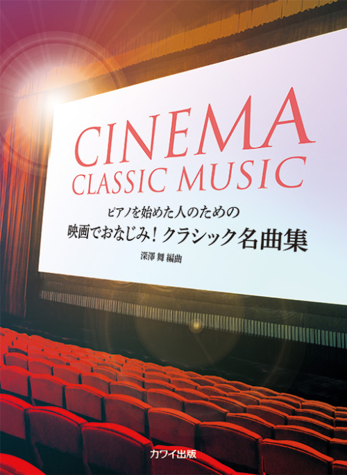 深澤　舞：「映画でおなじみ！　クラシック名曲集」ピアノを始めた人のための