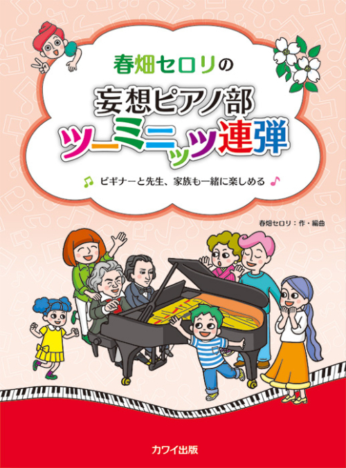 春畑セロリ：春畑セロリの「妄想ピアノ部 ツーミニッツ連弾」ビギナーと先生、家族も一緒に楽しめる