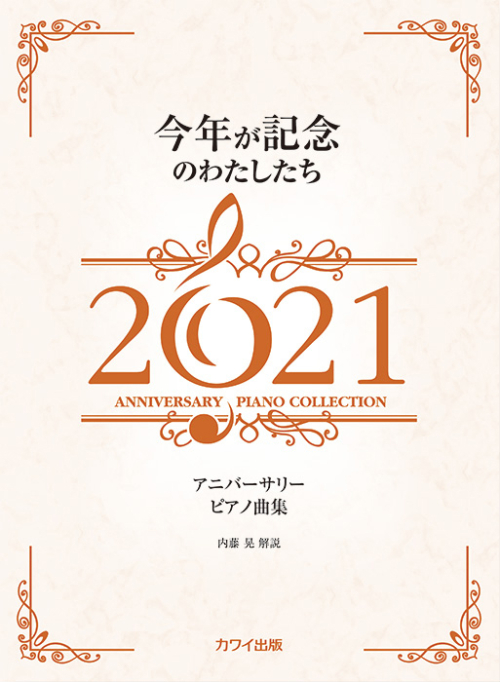 内藤 晃：「今年が記念のわたしたち2021」アニバーサリーピアノ曲集