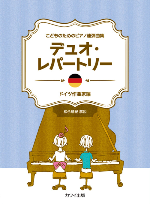 「デュオ・レパートリー　ドイツ作曲家編」こどものためのピアノ連弾曲集