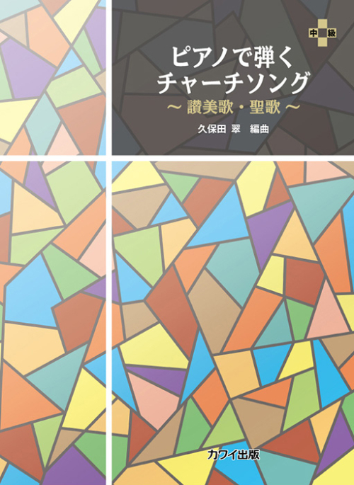 久保田 翠：「ピアノで弾く チャーチソング」～讃美歌・聖歌～