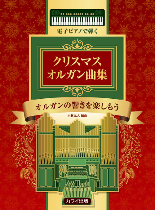 小林弘人：「電子ピアノで弾く　クリスマス オルガン曲集」オルガンの響きを楽しもう