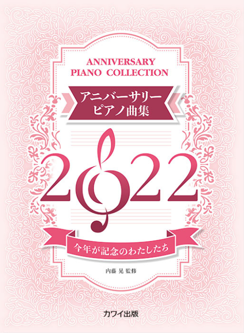 内藤 晃：「アニバーサリーピアノ曲集2022」今年が記念のわたしたち