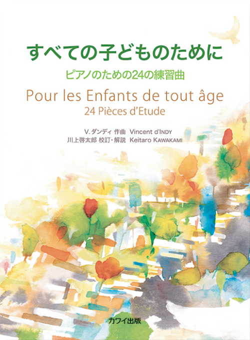 ダンディ：「すべての子どものために」 ピアノのための24の練習曲
