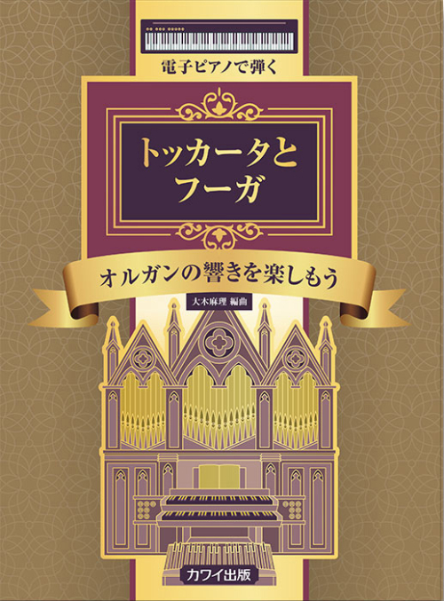 大木麻理：「トッカータとフーガ」電子ピアノで弾く　オルガンの響きを楽しもう