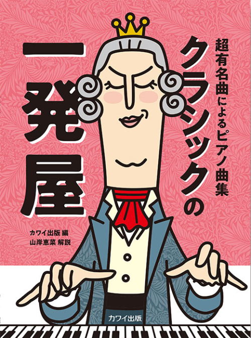 「クラシックの一発屋」超有名曲によるピアノ曲集