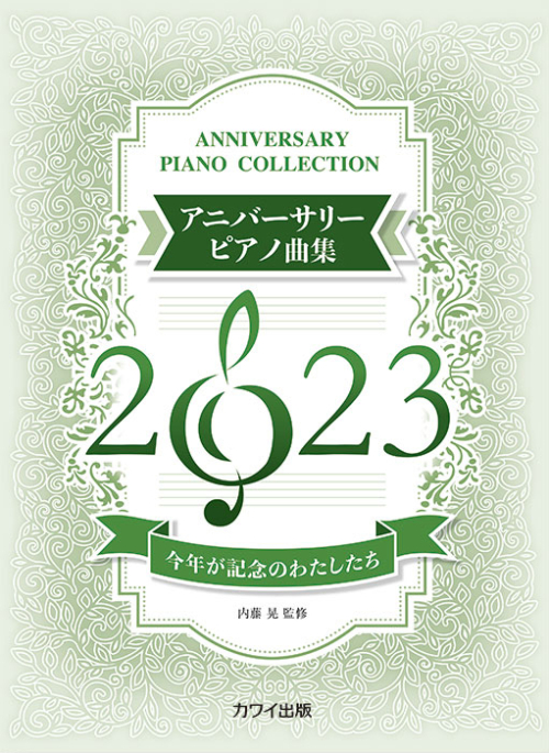 内藤 晃：「アニバーサリーピアノ曲集2023」今年が記念のわたしたち