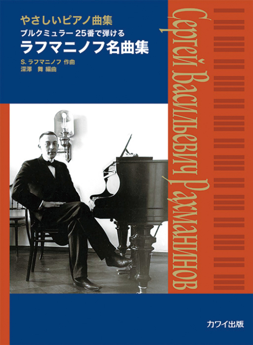 深澤 舞：「ラフマニノフ名曲集」やさしいピアノ曲集　ブルクミュラー25番で弾ける