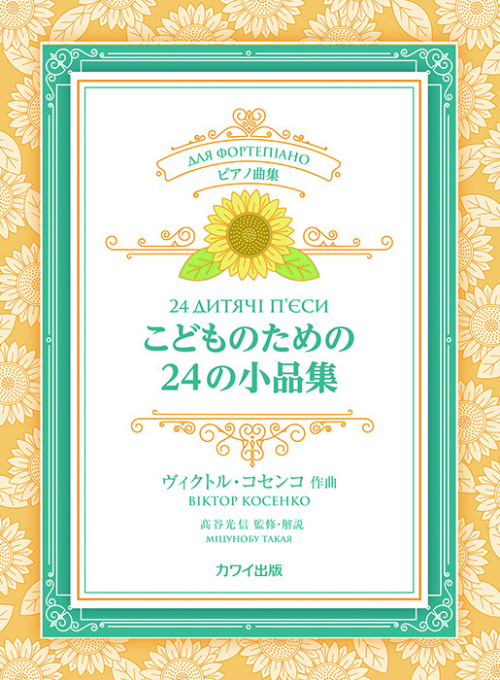 コセンコ：「こどものための24の小品集」ピアノ曲集