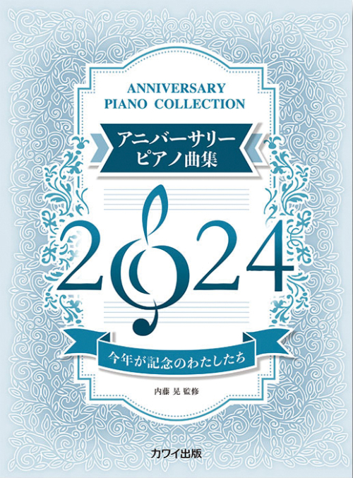 内藤 晃：「アニバーサリーピアノ曲集2024」今年が記念のわたしたち