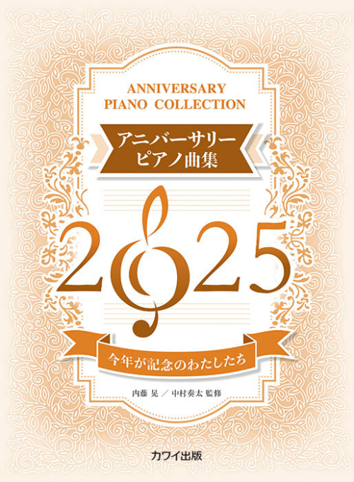 内藤 晃・中村奏太:「アニバーサリーピアノ曲集2025」今年が記念のわたしたち