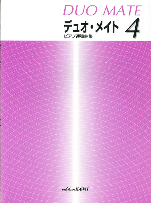 「デュオ・メイト 4」ピアノ連弾曲集