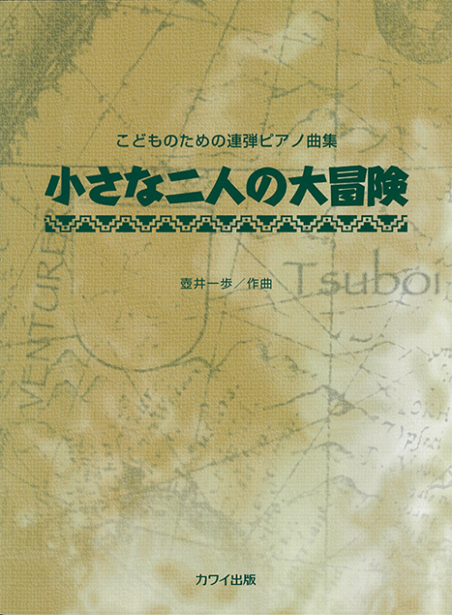 壺井一歩：「小さな二人の大冒険」こどものための連弾ピアノ曲集