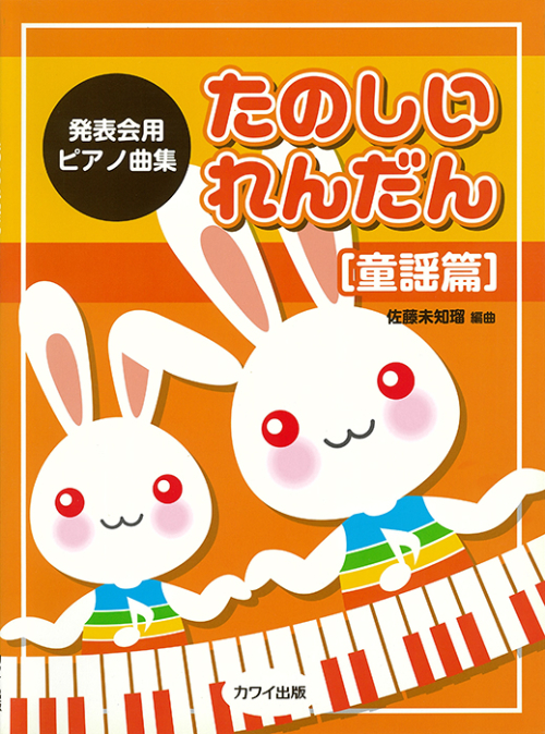 佐藤未知瑠：「たのしいれんだん【童謡篇】」発表会用ピアノ曲集