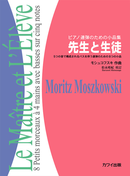 モシュコフスキ（松永晴紀）：「先生と生徒」 ピアノ連弾のための小品集