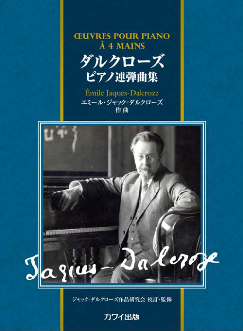 エミール・ジャック＝ダルクローズ：「ダルクローズ　ピアノ連弾曲集」