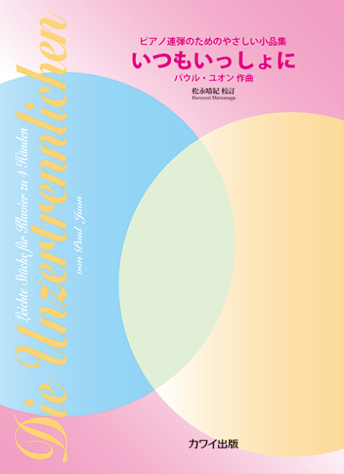 P. ユオン（松永晴紀）：「いつもいっしょに」 ピアノ連弾のためのやさしい小品集