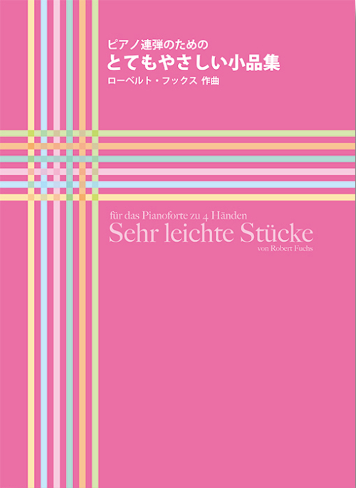 R. フックス （松永晴紀）：「とてもやさしい小品集」 ピアノ連弾のための