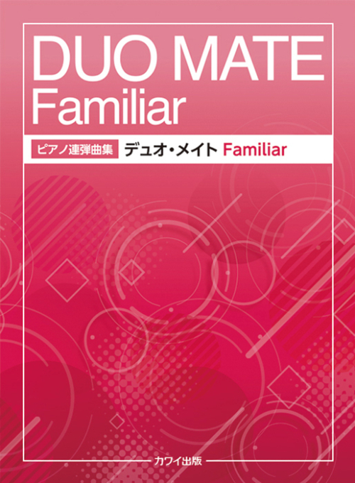 「デュオ・メイト Familiar（ファミリア）」ピアノ連弾曲集