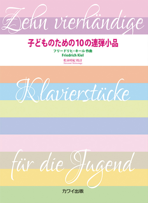 F. キール （松永晴紀）：「子どものための10の連弾小品　作品74」