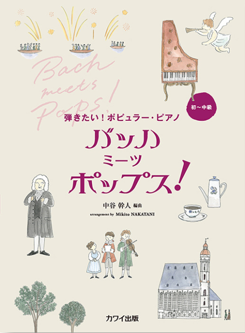 中谷幹人：「バッハ　ミーツ　ポップス！」弾きたい！ポピュラー・ピアノ