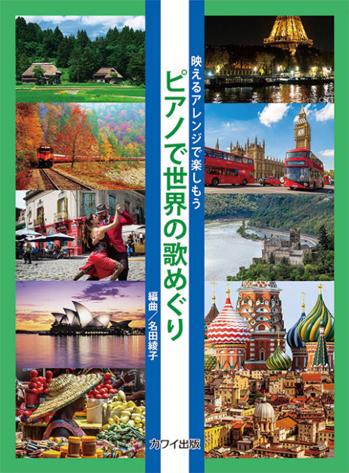 名田綾子：「ピアノで世界の歌めぐり」映えるアレンジで楽しもう