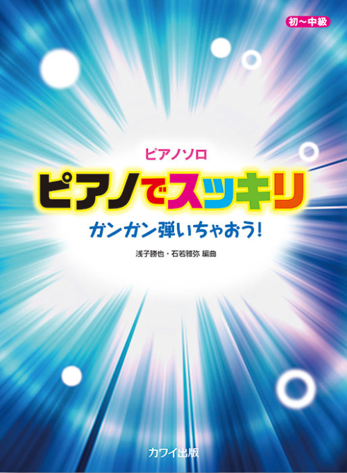 浅子勝也・石若雅弥：「ピアノでスッキリ」ピアノソロ　ガンガン弾いちゃおう！