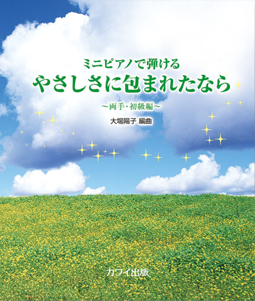 大場陽子：「やさしさに包まれたなら」ミニピアノで弾ける　～両手・初級編～