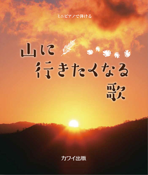 「山に行きたくなる歌」ミニピアノで弾ける