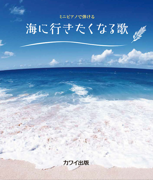 「海に行きたくなる歌」ミニピアノで弾ける