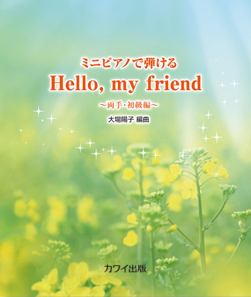 大場陽子：「Hello, my friend」ミニピアノで弾ける　～両手・初級編～