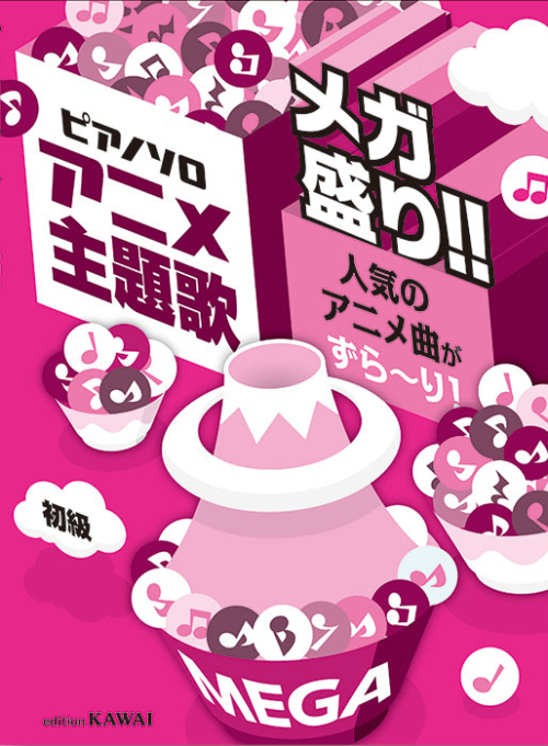 「アニメ主題歌　メガ盛り!!」ピアノソロ　人気のアニメ曲がずら～り！