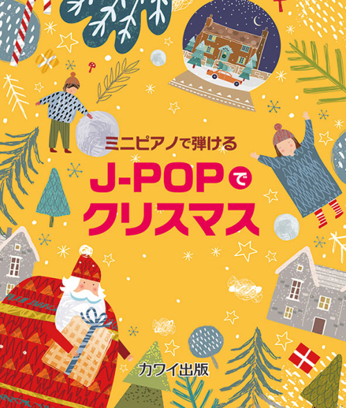 「J-POPでクリスマス」ミニピアノで弾ける