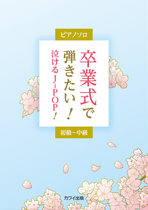 「卒業式で弾きたい！泣けるJ-POP！」ピアノソロ