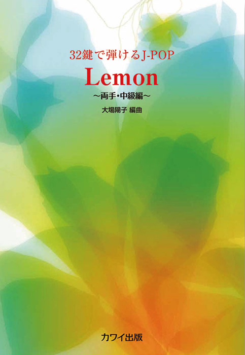 大場陽子：「Lemon」32鍵で弾けるJ-POP　～両手・中級編～