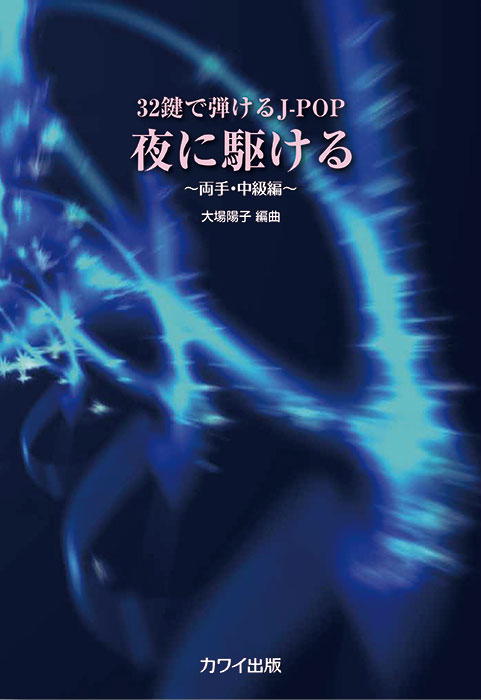 大場陽子：「夜に駆ける」ミニピアノで弾けるJ-POP ～両手・中級編～